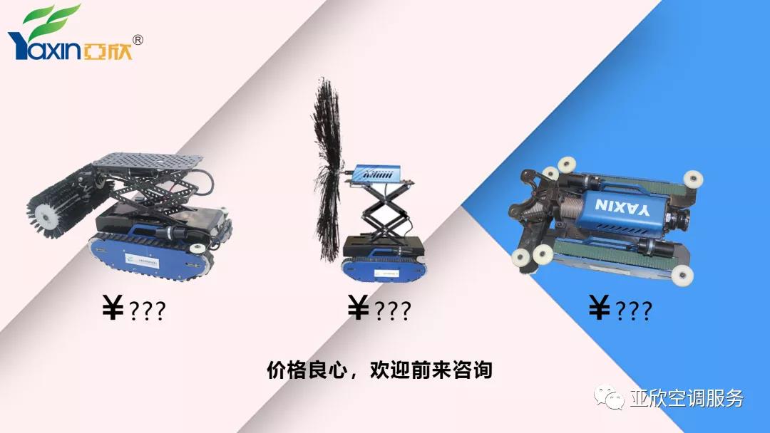   亞欣合作|只花幾百塊，你也可以用上風(fēng)管清洗機(jī)器人(圖5)
